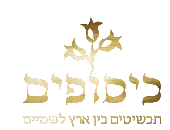 כיסופים - תכשיטים בין ארץ לשמיים