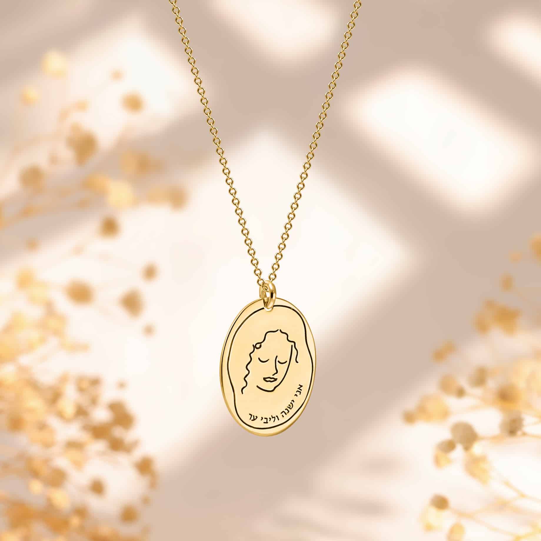 תליון אני ישנה וליבי ער